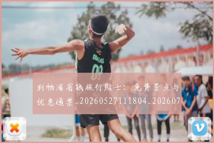利物浦省钱旅行贴士:免费景点与优惠通票_20260527111804_20260718010343