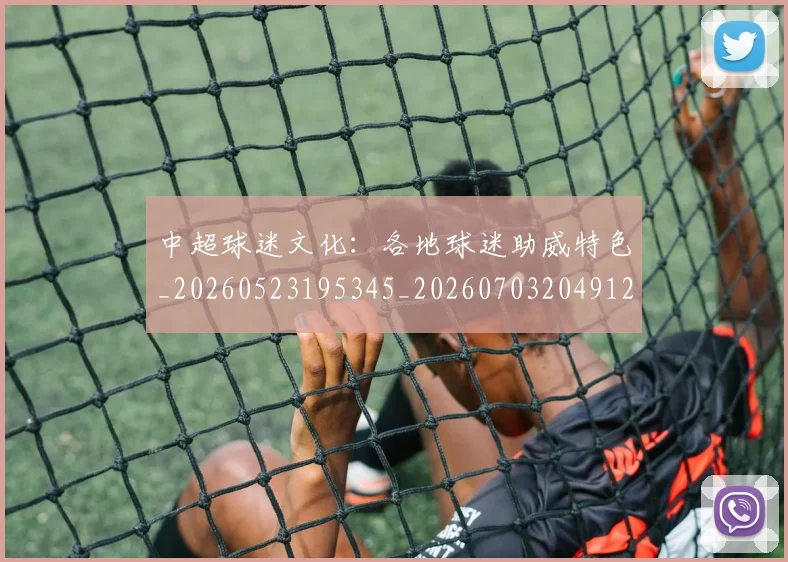 中超球迷文化:各地球迷助威特色_20260523195345_20260703204912_20260716190456