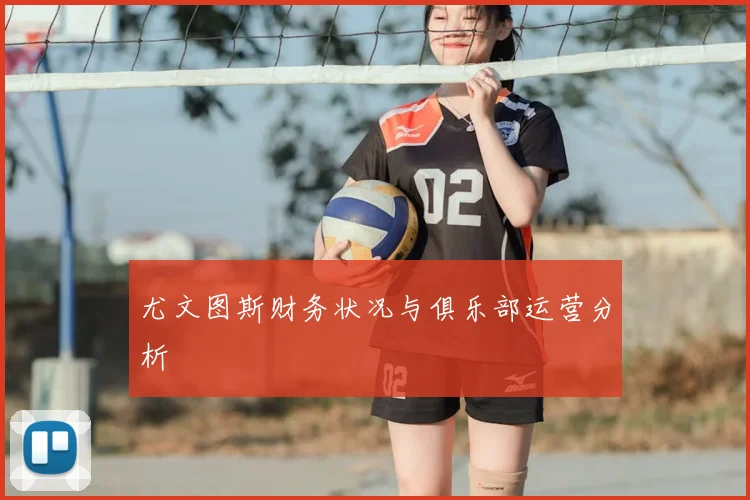 尤文图斯财务状况与俱乐部运营分析