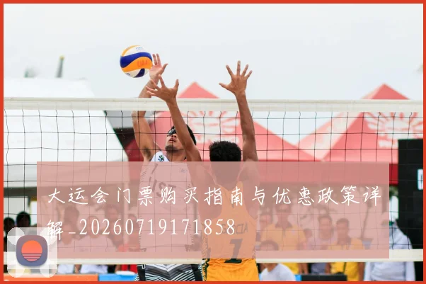 大运会门票购买指南与优惠政策详解_20260719171858