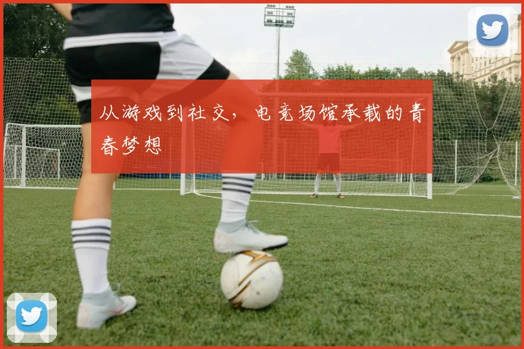 从游戏到社交,电竞场馆承载的青春梦想