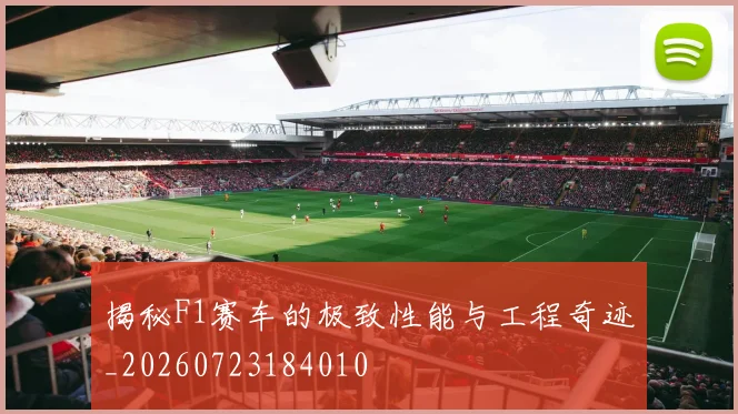 揭秘F1赛车的极致性能与工程奇迹_20260723184010