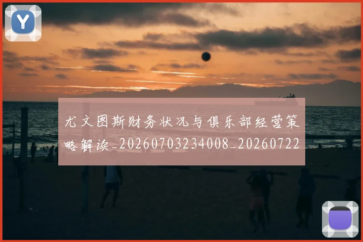 尤文图斯财务状况与俱乐部经营策略解读_20260703234008_20260722151720