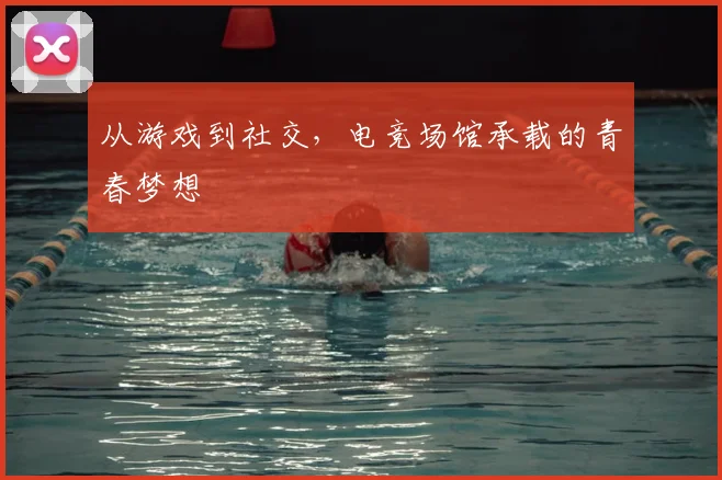 从游戏到社交,电竞场馆承载的青春梦想
