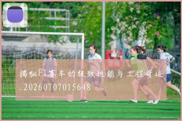 揭秘F1赛车的极致性能与工程奇迹_20260707015648