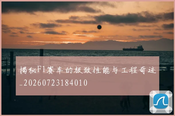 揭秘F1赛车的极致性能与工程奇迹_20260723184010