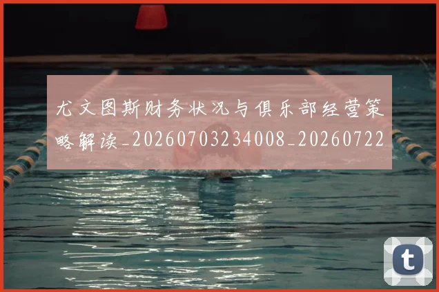尤文图斯财务状况与俱乐部经营策略解读_20260703234008_20260722151720