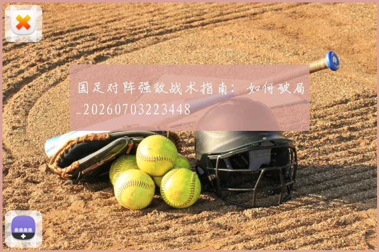 国足对阵强敌战术指南:如何破局_20260703223448