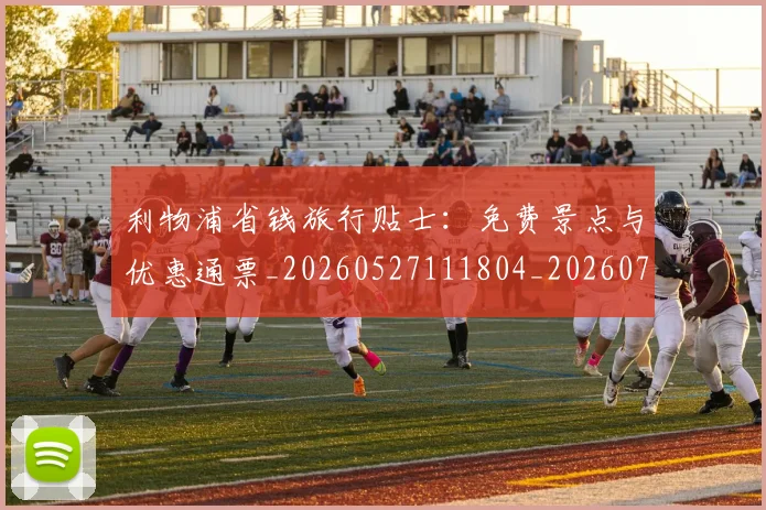 利物浦省钱旅行贴士:免费景点与优惠通票_20260527111804_20260703220259_20260718010343