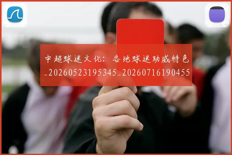中超球迷文化:各地球迷助威特色_20260523195345_20260716190455