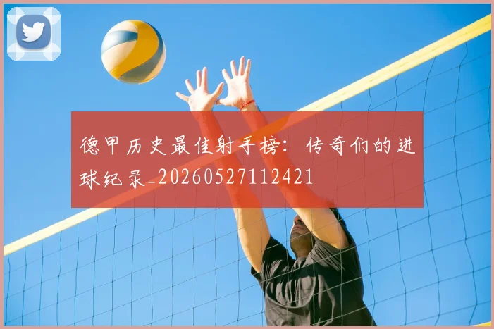 德甲历史最佳射手榜:传奇们的进球纪录_20260527112421