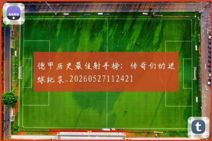 德甲历史最佳射手榜:传奇们的进球纪录_20260527112421