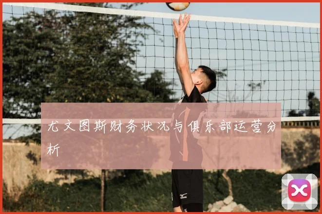 尤文图斯财务状况与俱乐部运营分析